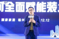 家装双十二盛典丨杨兴国:全面布局,着力推进整装业务