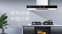 兴邦电器:以消费者需求为己任 深化厨电智能化安全化探索