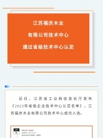 创新驱动发展|江苏福庆木业有限公司技术中心通过省级技术中心认定