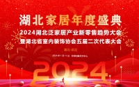 湖北家居年度盛典——2024湖北泛家居产业新零售趋势大会即将盛大举办
