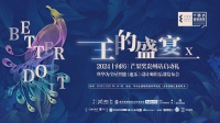 2024年十间坊·芒果奖贵州站启动礼暨华为全屋智能(速乐)设计师俱乐部发布会即将盛启!