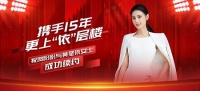 携手15年,更上“依”层楼 | 祝贺盼盼与黄圣依女士成功续约!