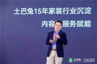 土巴兔赵映强:共同拥抱新媒体,应用新技术,跨越周期,共赢新未来