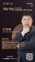 北京天坛装饰工程有限责任公司副总经理王伟刚:我们需要用创新求变的思路,在“红海”中创造“蓝...