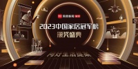 实力引领!科勒荣获2023中国家居冠军榜行业领军品牌奖项
