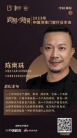 中国设计品牌CDBP智库专家陈南珠:以跨界突围的方式去探索新事物、成为先行者