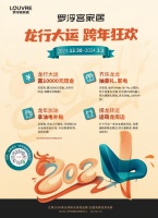 年终惠购!罗浮宫暖心放价,轻拥一场家的暖意