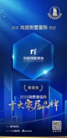 质行千里·品耀家居 | 尚层别墅装饰荣登「2023消费者信赖十大家居品牌」家装类榜单!