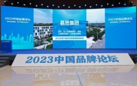 慕思出席2023中国品牌论坛,引领中国品牌崛起之路