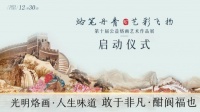 烙笔丹青 艺彩飞扬|第十届烙画艺术作品展启动仪式在光明举行