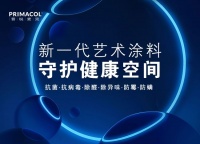 新年焕新家,普锐麦克艺术涂料与您一起开启新生活!