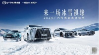 冬季邂逅“尔滨”,广汽传祺为你打开玩雪的正确方式!