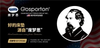席梦思床垫集团Gosporton系列:健康睡眠与环保安全的双重守护神