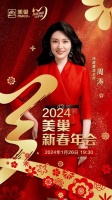 携手主持人周涛,美巢邀您共享“2024年美巢新春年会”