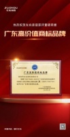 行业标杆丨左右家居获评「广东高价值商标品牌」,践行高质量发展承诺!