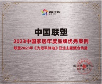 体育营销再出圈!中国联塑亚运营销斩获多个重磅奖项