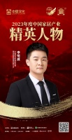 金致奖 | 李恒威荣获「2023年度中国家居产业精英人物」
