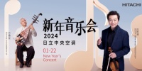 吕思清×方锦龙 中西合奏 !来日立中央空调新年音乐会看“神仙打架”