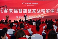 2024“以鲲鹏之志,扶摇直上”客来福智能整家品牌发布会隆重举行