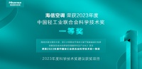 海信空调获中国轻工业科技进步奖一等奖