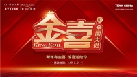 海量福利迎新年!金可儿金喜Ⅲ年货节活动重磅来袭