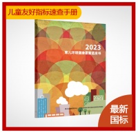 报告推荐 | 行业报告:育儿环境健康要素蓝皮书(2023)