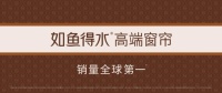 高端窗帘定制约定如鱼得水,高颜&健康两手抓!