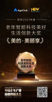 喜报!美的美颐享荣获老年智能科技美好生活创新大奖!