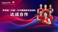 罗格朗(中国)官宣:正式成为中国国家羽毛球队的供应商!