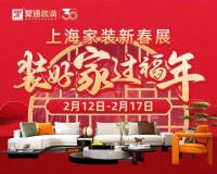 迎30周年,聚通装潢礼献全城为消费者创造品质居住空间