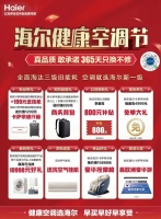 行业动态:江西海尔健康空调节重磅开启 席卷全城