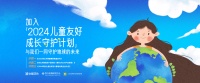 保护我们的未来!「2024儿童友好成长守护计划」正式启动