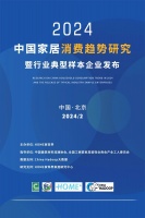 洞察未来家居潮流:2024中国家居消费趋势研究报告发布