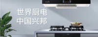 兴邦电器深化厨电,精准把握市场需求