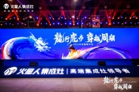龍行虎步 穿越周期,火星人集成灶2024年加盟商年会隆重召开