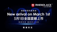 创新科技 重新定义生态 | 德国瑞洛科家具漆今日全国震撼上市!