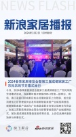2024春季家居博览会暨第三届成都家居工厂市民采购节开幕式举行