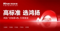 鸿扬「定制家∞」新品首发,「无限」引领个性化定制家装