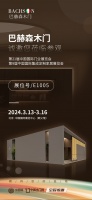 巴赫森木作:开启轻高定木作新篇章,首次亮相北京国际门业展