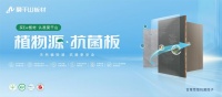 3·15激发消费活力!2024「守护者联盟」严选好物-莫干山植物源.抗菌板
