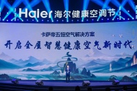 填补行业空白!卡萨帝首发《全屋智慧空气系统技术发展白皮书》