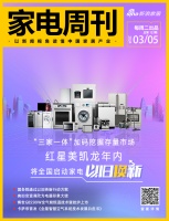 家电视界·第123期|“三家一体”加码挖掘存量市场,红星美凯龙年内将全国启动家电以旧换新等...