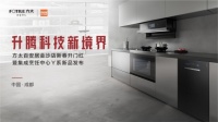 厨电新品震撼来袭,方太携手百安居共同探索未来厨房新场景