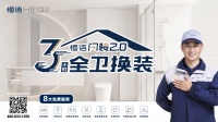 3·15激发消费活力!2024「守护者联盟」品质生活消费图鉴:恒洁闪装2.0