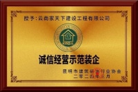 喜讯!热烈祝贺家天下装饰荣获“诚信经营示范装企”的荣誉