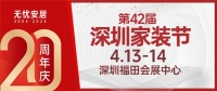 春季装修采购就到第42届深圳家装节!4.13-14在深圳会展中心启幕!