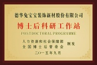 厚植人才沃土 激发创新实力——国家级博士后科研工作站成为兔宝宝高质量发展“加油站”