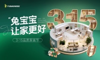 积极响应“促进消费年”号召!兔宝宝3.15品质家装节火热开展中!
