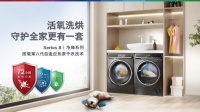 博世家电Series 8净臻系列活氧洗烘套装AWE 2024隆重上市,革新品质洗护新体验