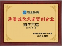 诚信3·15 | 源氏木语再次荣膺“2024质量诚信承诺案例企业”,彰显品质卓越与信誉保证